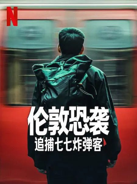 名称：伦敦恐袭：追捕七七炸弹客 Attack on London Hunting The 77 Bombers (2025)描述：通过内部人士的叙述和未曾公开的录像，本片讲述了2005年伦敦交通系统七七爆炸察及其灾难性后果