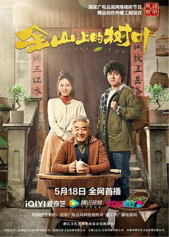 名称：金山上的树叶 (2022)描述：《金山上的树叶》是一部现实题材的网络电影，该片以黄杜村党员向湖南省古丈县、四川省青川县以及贵州省普安县和沿河土家族自治县捐献“白叶一号”扶贫苗为背景创作，讲述黄杜村人在绿水青山就是金山银山理念指导下实现自我富裕的同时，不忘为党分忧，先富带动后富实现共同富裕的生动故事