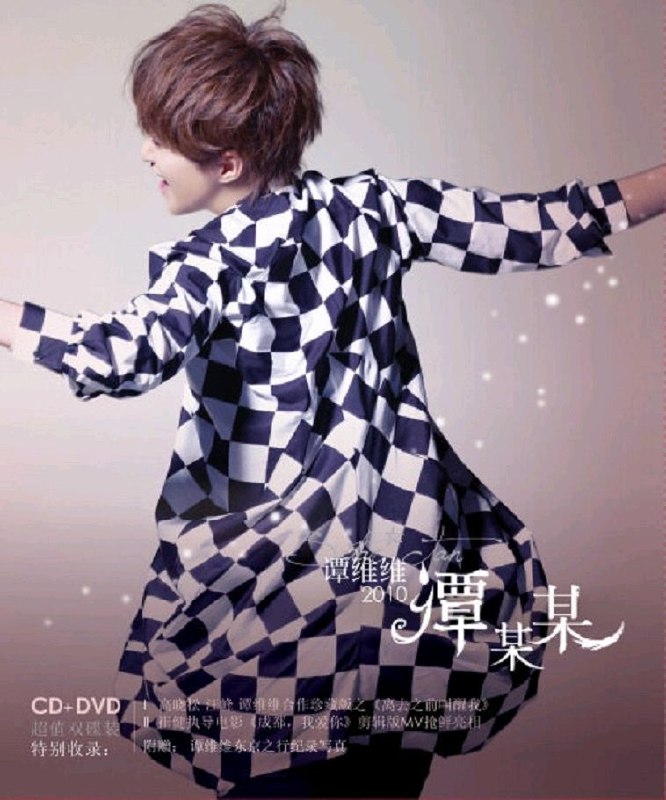 名称：谭维维 谭某某 wav 分轨描述： 《谭某某》是谭维维2010年3月30日发行的慢摇滚风格专辑，由高晓松、汪峰担任制作人 