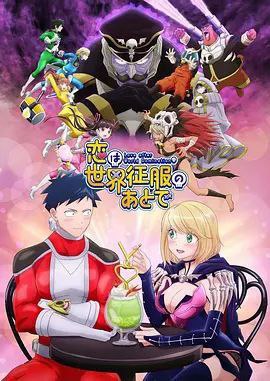 名称：恋爱要在世界征服后 (2022) 1080P 全集 中日硬字幕描述：说明一下吧！以世界和平为目标的英雄战队“杰拉特5”的队长·相川不动，与企图征服世界的秘密结社“格格车”的战斗员队长·“死神公主”祸原死亡美