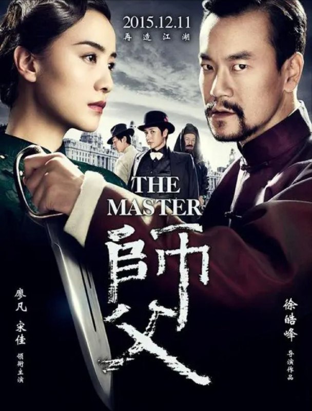 名称：师父 (2015) 1080P 描述：民国年间师父陈识（廖凡饰）为完成“咏春北上，弘扬武学”的使命，来到天津