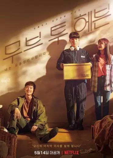 名称：我是遗物整理师 (2021) 1080P 全集 中字内嵌字幕描述：Move to Heaven：我是遗物整理师 　　「有人死去时，我的工作就开始了」 　　每个死亡背后都有一段故事 　　我们将娓娓道来这些不为人知的故事，让它们永远流传 　　现在，让我们协助您展开最后一趟旅程