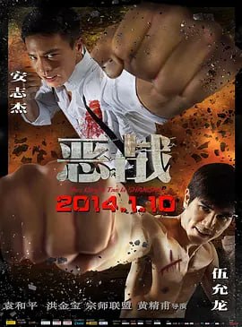 名称：恶战 惡戰 (2014)描述：上海滩十里洋场，是无数人追梦的乐园……天生神力的青年马永贞（伍允龙 饰）从家乡来到上海谋生，在当时占有上海一半势力范围的老帮派斧头帮治下谋得一份苦工，岂料因同伴窃取斧头帮的鸦片，在后者发难之际与同住贫民区的老铁（洪金宝 饰）将工友救下，为了追踪那批鸦片的下落，马永贞与上海另一半势力范围的主人——夸克：