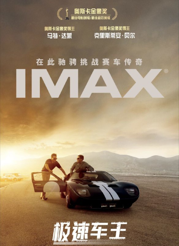 名称：极速车王 (2019) 4K HDR 外挂简中字幕描述：基于真实故事，聚焦由汽车设计师卡罗尔·谢尔比带领的一队美国工程师、设计师，以及他旗下的英国车手肯·迈尔斯，亨利·福特二世要求谢尔比打造一辆全新的赛车，希望能在1966年的勒芒世界锦标赛上打败长期占主导地位的法拉利