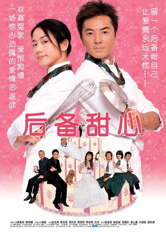 名称：后备甜心 (2005)描述：餐厅经理Jill（林嘉欣 饰）一直是志安（胡兵 饰）的后备情人，Jill为了爱情，只好默默守在志安的身边