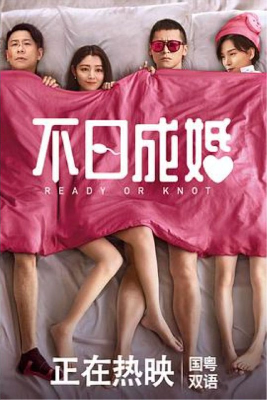 名称：不日成婚 (2021) 4K HDR描述：阿佳 (陈家乐 饰)与可怡（卫诗雅 饰）在一个婚礼上相识，两人一拍即合，相爱五年，终于迎来最大的感情危机－“结婚”！女方视结婚为爱的证明；男方视结婚为爱的坟墓，二人在这议题上互有攻守，展开了一场男女之间深层次的角力！ 可怡的闺蜜Jenny (谈善言 饰)与Jessica (杨偲泳 饰) 出谋献策，教她奇招务求怀孕上身！一旦怀孕，婚事不就势在必行？！阿佳眼见可怡对自己展开“逼婚计划”，惟有在兄弟灰熊（朱栢康 饰）与阿健(岑珈其 饰) 的帮忙下积极迎战，誓要坚守不婚底线！ 女方计谋被连番识破，Jessica只好掏出杀着－春药！夸克：