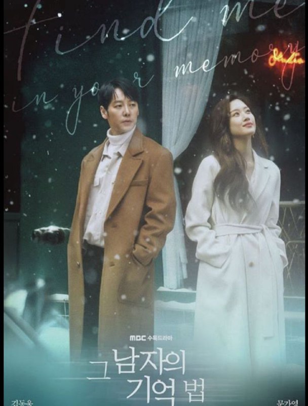 名称：那个男人的记忆法 (2020) 1080P 全集 中字内嵌字幕描述：讲述因为罹患过剩记忆症候群而把一年365天8760小时的全部都记忆下来的男人，以及忘却了人生的重要时间的女人，带着同样伤痛的两人命运般地邂逅后相爱的故事