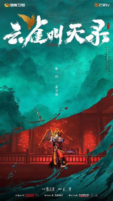 名称：云雀叫天录(2026) 18集 4K SDR描述：故事讲述了 18 岁出科的孟金福，从武丑到武生再到老生，从前途渺茫的菊坛新人到蜚声京城的梨园名角，一个天赋平平、家境贫寒的普通少年，在时代环境与发展的历程中成长蜕变，最终在竞争残酷的梨园中站稳脚跟，并彪炳史册的江湖传奇