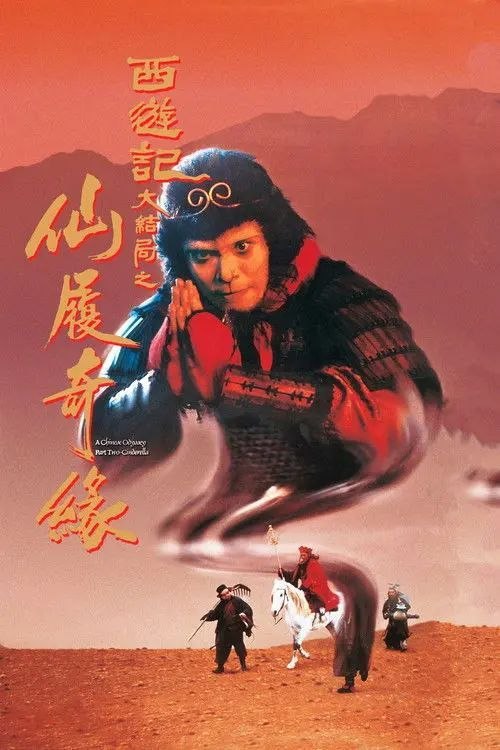 名称：【原盘】大话西游之大圣娶亲 (1995) 1080P REMUX 高码美版 国粤多音轨 内封简繁字幕描述：至尊宝（周星驰 饰）被月光宝盒带回到五百年前，遇见紫霞仙子（朱茵 饰），被对方打上烙印成为对方的人，并发觉自己已变成孙悟空