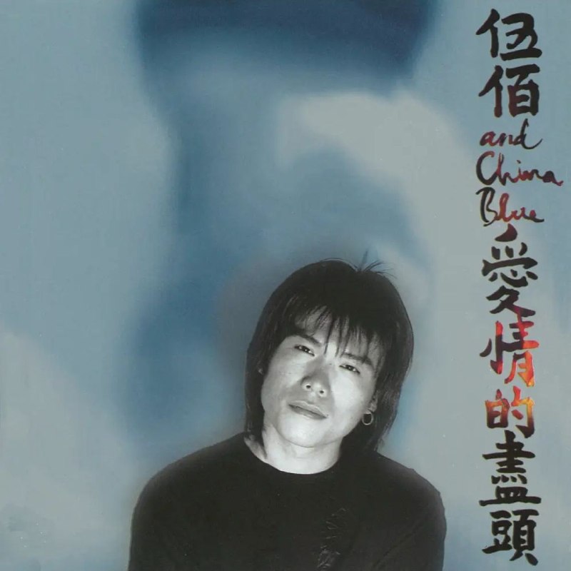 名称：伍佰 & China Blue - 爱情的尽头Dolby Atmos 杜比全景声描述：01.夏夜晚风02.爱情的尽头03.亲爱的，你喝醉了04.变05.七彩灯光06.Last Dance07.青春08.人生一场梦09.挪威的森林10.随风而去夸克：