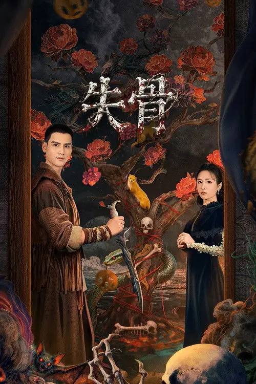 名称：失骨(2026)4K S01E01 - E10 HiveWeb描述：民国时期，检骨师曹老带徒弟郑宇应邀为王家检骨，却反被算计，卷入一场迷离血案，师徒俩为自救，也为求正义公平，展开报复，揭开了一场虐心的时代悲剧