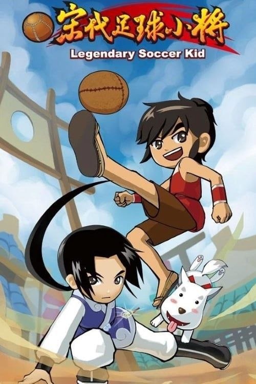 名称：宋代足球小将 (2010) 1080P 全40集描述：宋皇徽寒宗赵佶深好蹴鞠，大奸臣高俅凭出色球技而被赏，得赐高官厚禄，但为己私利残害忠良、操纵蹴鞠胜负