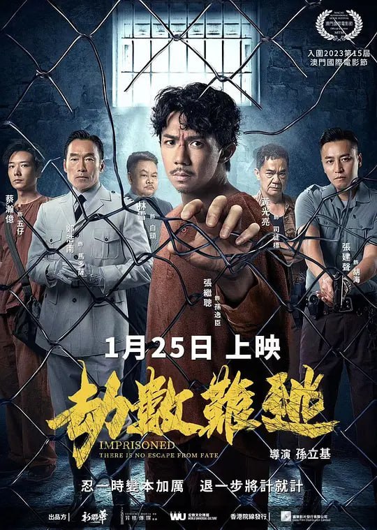 名称：劫数难逃 (2023)描述：孙逸臣（张继聪 饰）在一次出差中，因女秘书意外遇害身亡而含冤入狱