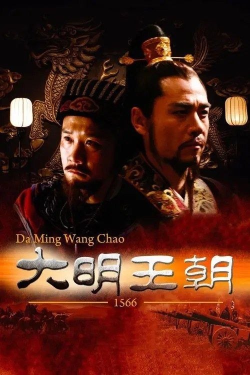 名称：大明王朝1566 (2007) 4K 全46集 优酷2025年重新深度修复描述：本剧讲述的是嘉靖与海瑞的故事
