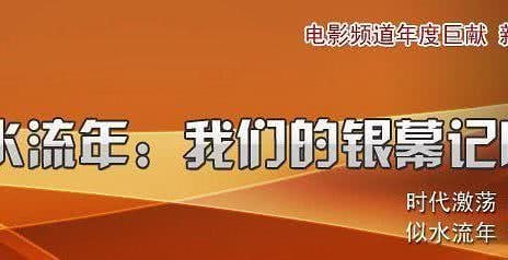 名称：似水流年：我们的银幕记忆 (2008)描述：在这部３０集专题片中，观众将看到改革开放三十年来电影银幕上出现的３００余部优秀作品的集中“汇演”，刘晓庆、葛优、徐帆、赵薇、李冰冰、徐静蕾、谢芳、顾长卫、李谷一、倪萍、潘虹、蒋雯丽、吕丽萍、达式常、李志舆、龚雪、邬君梅、佟大为、夏雨、郭涛等１５０余位明星深情回首３０年所经历的变迁
