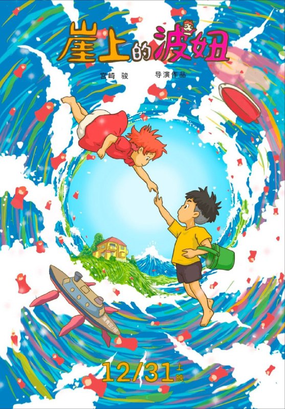 名称：【原盘】悬崖上的波妞 (2008) 1080P REMUX 国粤日三音轨 中字外挂/内嵌字幕描述：风景如画、宁静祥和的海滨小镇，5岁男孩宗介（土井洋辉 配音）和妈妈理莎（山口智子 配音）相守度日