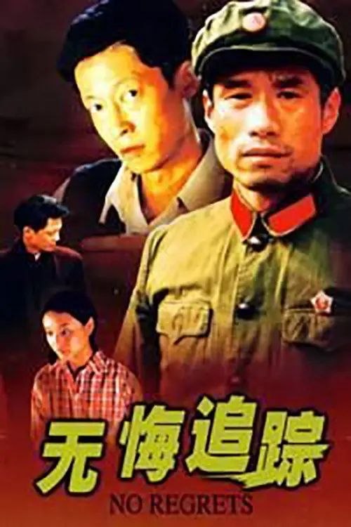 名称：无悔追踪 (1996) 4K 全20集描述：一九四九年，天安门广场上开国大典的礼炮声中，老北京的百姓生活翻开了新的一页