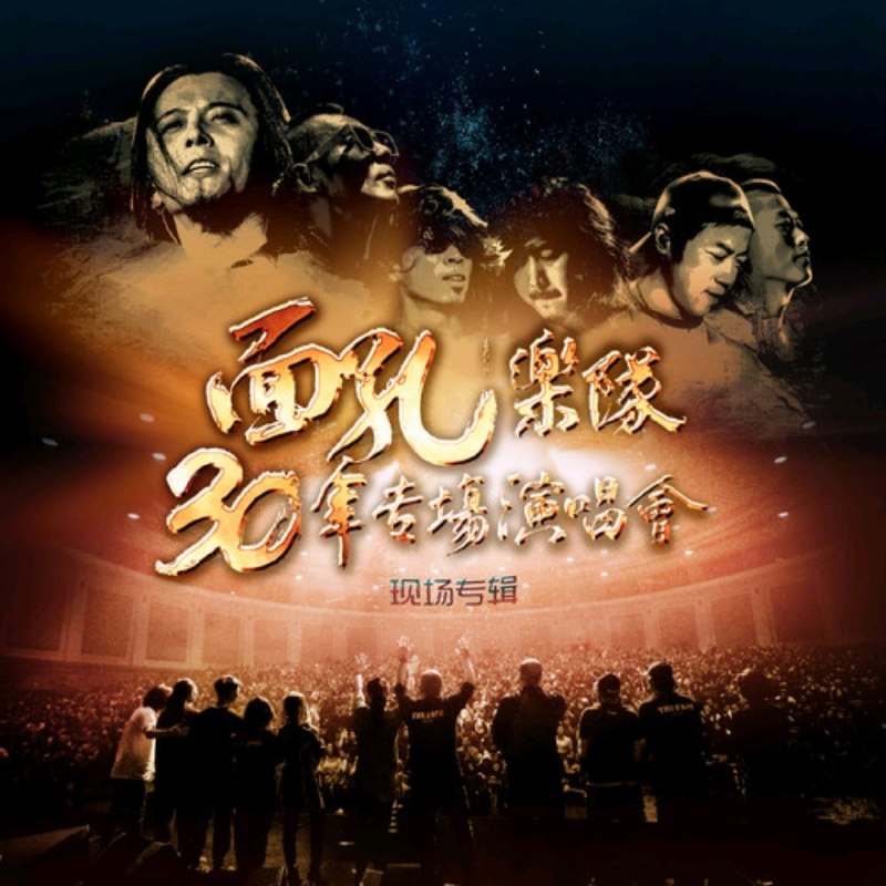 名称：面孔乐队 - 30周年北展专场演唱会现场专辑 2026 (FLAC Hi-Res 48kHz 24bit)描述：面孔乐队30周年北展专场现场专辑，2026高清重制发行