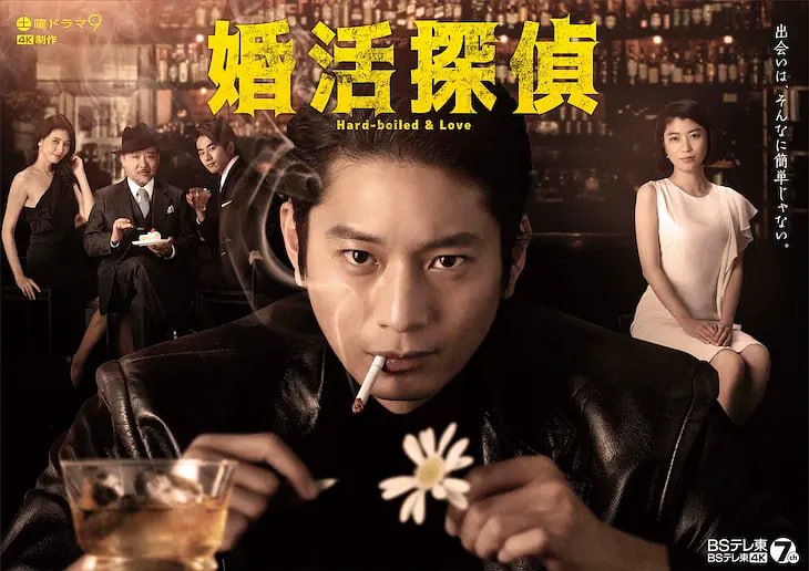 名称：相亲侦探 婚活探偵 (2022)描述：以大门刚明的同名系列短篇小说为原作的人情恋爱喜剧悬疑剧《婚活侦探》