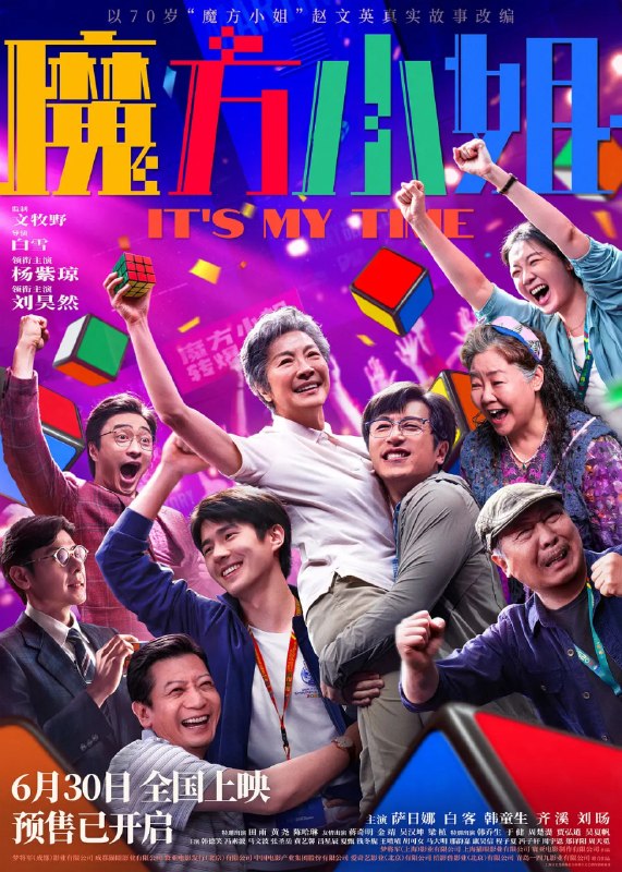 名称：魔方小姐 (2026) 剧情 杨紫琼 刘昊然 4KHQ60FPS 杜比视界 全音轨描述：“精神状态领先30年”的魔方奶奶赵艳红（杨紫琼 饰）不服老、不认输、不怕事，更爱惹事！遇上“能躺着绝不坐着”的天才废柴吴有为（刘昊然 饰）后与魔方结缘，和师父、闺蜜、家人一起跌跌撞撞勇闯“魔坛”！70岁才拿起魔方的她，能够转出什么名堂？又会遇到哪些奇葩对手和鸡飞狗跳的意外......夸克：