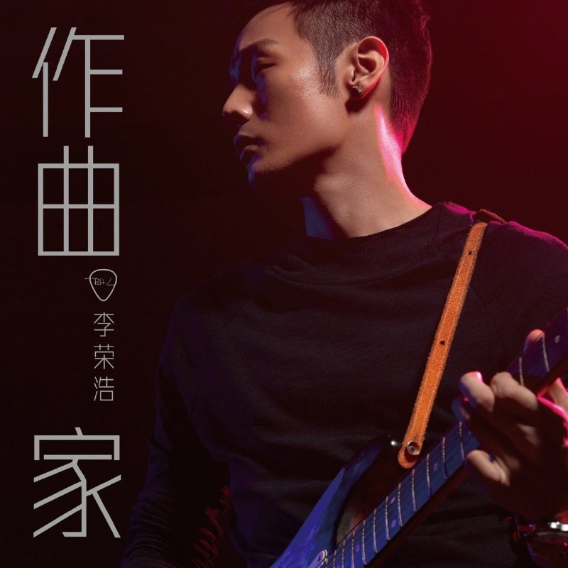 名称：李荣浩创作精选 FLAC 24bit 48kHz描述：01 李荣浩 - 李白02 李荣浩 - 作曲家03 李荣浩 - 模特04 李荣浩 - 太坦白05 薛之谦（作曲）- 丑八怪06 A-LIN(作曲) - 寂寞不痛07 李荣浩 - 演员和歌手08 李荣浩 - 老伴09 李荣浩 - 蓝绿10 李荣浩 - 拜拜11 李荣浩 - 哎呀12 陈坤（词曲）- 什么都没留13 李荣浩 - 两个人14 李荣浩 - 有一个姑娘15 李荣浩 - 都一样夸克：