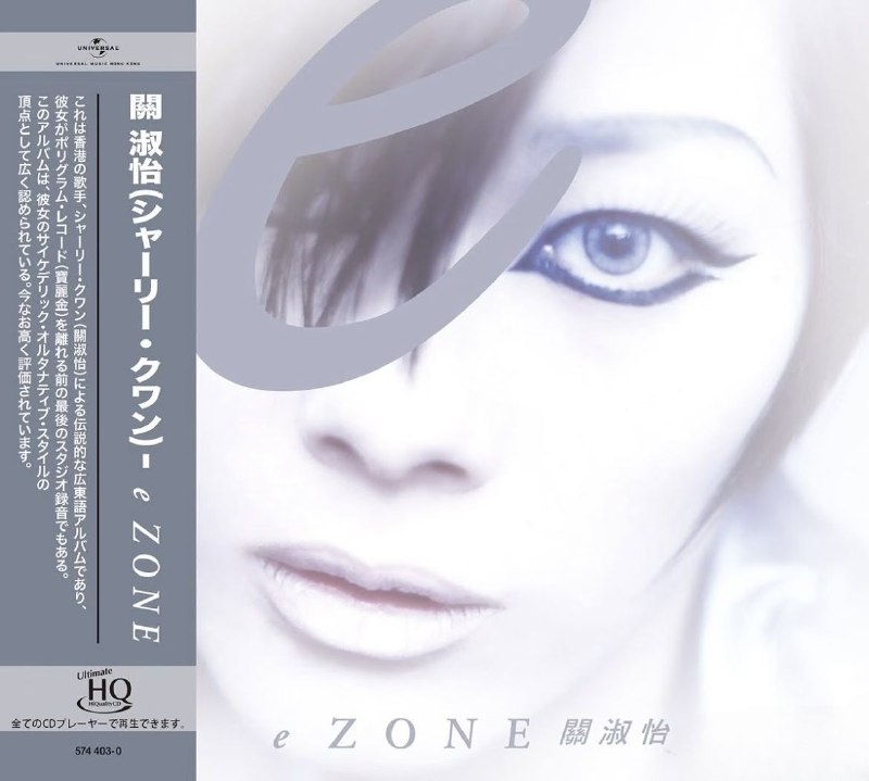 名称：关淑怡 - eZone [UHQCD] 限量版 2026 WAV 分轨 24bit 48khz描述：1. 雲上舞2. 大地之母3. Diva4. 月光曲5. 心全蝕6. 羨慕7. 薄荷氣味8. 愛難尋9. 傳染10. 自言自語11. 非愛不可夸克：