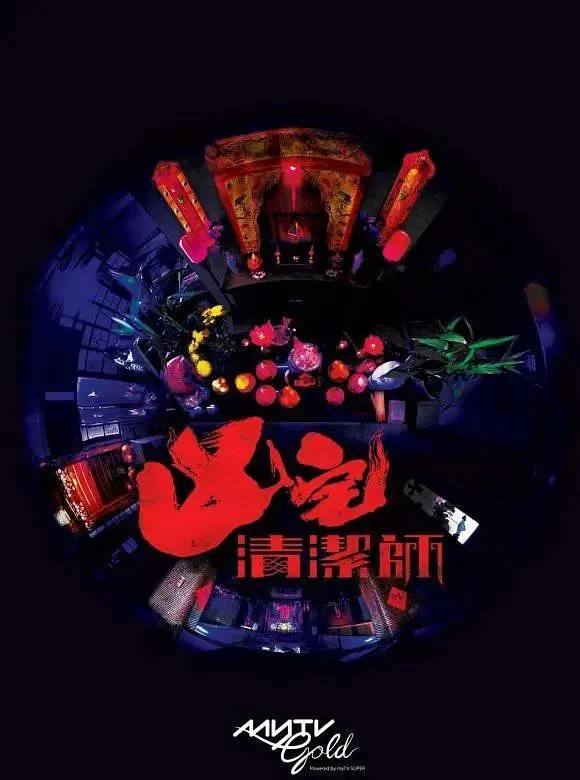 名称：凶宅清洁师（2021）MyTVSuper 1080p 粤语 内封简繁 S01全描述：你有没有玩过碟仙？究竟碟仙是解你疑难，还是带更多难题给你？《凶宅清洁师》就于最真实的生活场景，创造了一个由一只碟而起的“鬼空间”