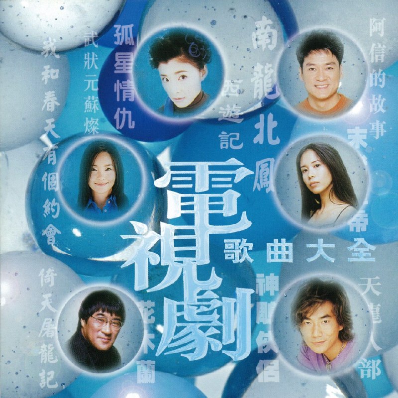 名称：群星 - 电视剧歌曲大全 ALAC描述：曲目1.南龙北凤一周华健/莫文蔚2.兄弟一任贤齐3.永恒相信一翁倩玉（缺）4.西游记一张卫健5.离春天多么远一辛晓琪6.天下大乱一苏慧伦7.上上签一周华健8.任道遥一任贤齐9.神话·情话一周华健/齐豫10.伤心太平洋一任贤齐11.难念的经一周华健12.你给我一片天一成龙13.刀剑如梦一周华健14.鬼迷心窍一李宗盛15.为爱情受伤一周华健夸克：