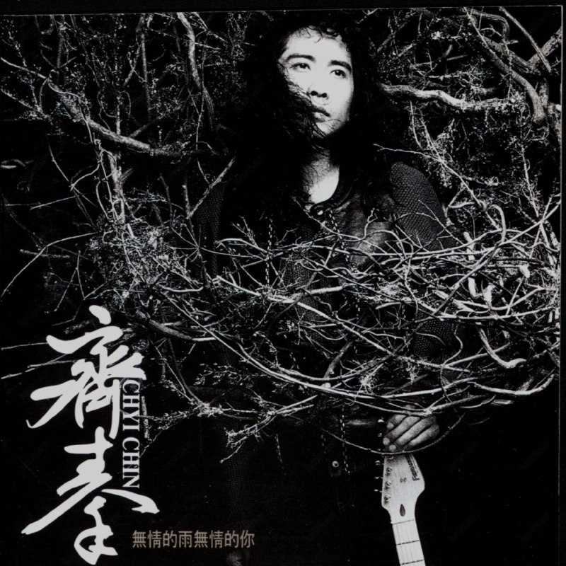 名称：齐秦 - 无情的雨无情的你 (台湾首版) WAV 分轨描述：1994年1月22日，齐秦加盟上华唱片的首张专辑《无情的雨无情的你》发行，两天销量破十万，是其后期生涯的经典回归之作 