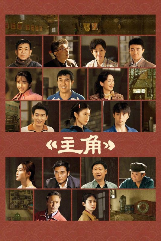名称：主角（2026）4K 10bit 60FPS 杜比环绕声&FLAC无损HiFi声 更至EP41描述：多年前，县剧团招学员，在团里任司鼓的胡三元（张嘉益 饰）替外甥女报名，将年少的她改名易秦娥（刘浩存 饰）从家乡带出来学唱秦腔