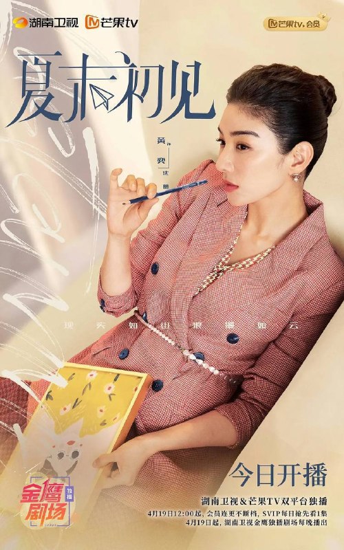 名称：夏末初见（2026）4K 芒臻 S01E01 - E26 HiveWeb描述：《夏末初见》是由黄奕、明道主演的积压五年都市情感剧，于2026年4月19日临时提档登陆湖南卫视与芒果TV双平台，聚焦单亲家庭重组故事