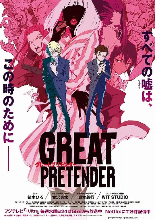 名称：大欺诈师 GREAT PRETENDER (2020)描述：某天自称“日本第一天才欺诈师”的枝村真人和搭档工藤遇到了来浅草观光的法国人，原本想要大骗一笔的两人却被耍的头头转，这个法国人就是专骗恶人的诈欺师·罗兰、而枝村真人也被卷入了罗兰设下的一场“信用欺诈游戏”之中......链接：