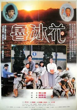名称：鲁冰花 魯冰花 (1989)描述：年轻气盛的美术老师郭云天（于寒）从大城市调到水城乡小学后，发现其它老师眼中的“坏学生”古阿明（黄坤玄）是个绘画天才，加上调查后得知古阿明家境贫困，郭云天开始对他照顾有加，时常为他不惜同其它老师发生冲突