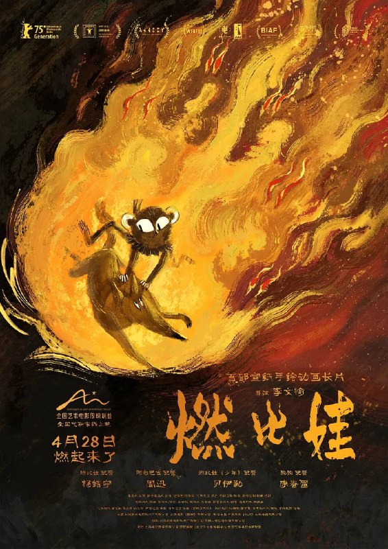 名称：燃比娃（2026）4K HQ 高码率 DTS DDP HiveWeb描述：影片故事源自羌族神话，讲述了一只被人类抚养长大的猴子，追寻母亲阿勿巴吉（周迅 配音）的足迹，踏上神山探寻“温暖”之谜的旅程