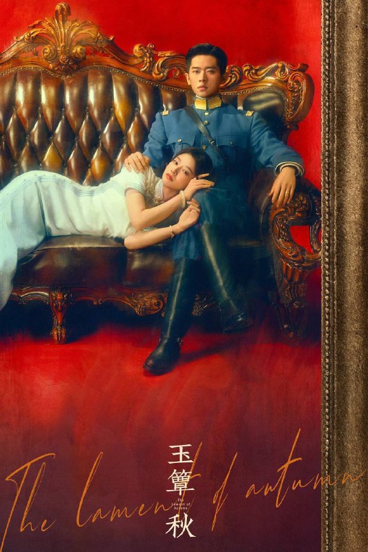 名称：玉簟秋（2026）4K 更至EP10描述：20世纪20年代的乱世中，少帅虞昶轩与女学生叶平君因一场邂逅深陷爱恨漩涡，彻底改写二人的人生轨迹
