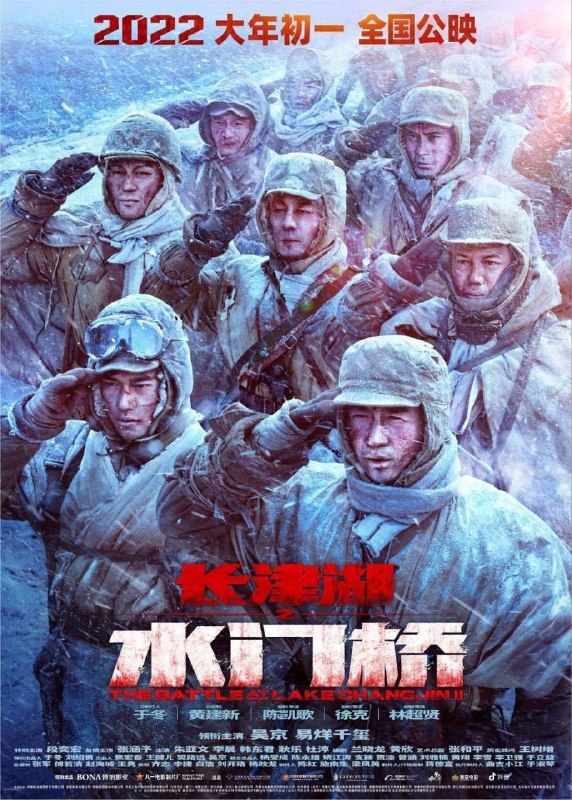 名称：长津湖之水门桥 (2022) 4K HDR 120帧描述：电影以抗美援朝战争第二次战役中的长津湖战役为背景，讲述了在结束了新兴里和下碣隅里的战斗之后，七连战士们又接到了更艰巨的任务……夸克：
