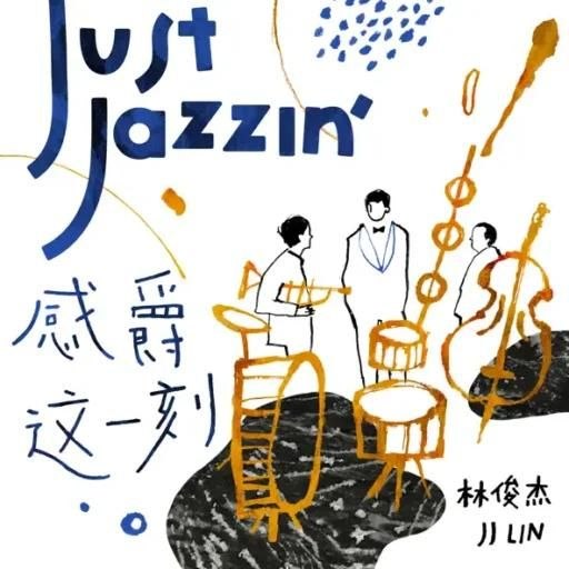 名称：林俊杰 感爵这一刻 FLAC 24bit 96khz描述：《感爵这一刻 Just Jazzin’》是林俊杰的爵士EP，重新改编《修炼爱情》《伟大的渺小》，融入爵士编曲，赋予经典曲目慵懒松弛的别样听感
