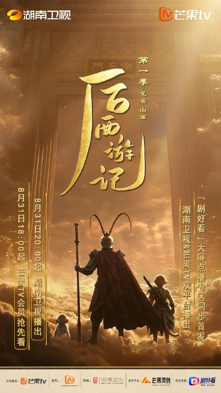 名称：后西游记 第一季 (2026)剧情 奇幻 古装 4K 更新05集描述：齐天大圣封圣千年之际，花果山十长老无故石化，山顶仙石经四十九日异象诞出小石猴孙小圣