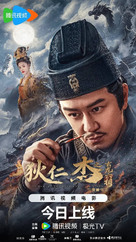 名称：狄仁杰之玄龙六相（2026）4K HQ 高码率 HiveWeb描述：狄仁杰初任大理寺卿负责追查数年前韩相遗留的玄龙六相法宝
