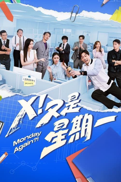 名称：Ｘ！又是星期一 (2024)  1080P 全集 中字内嵌字幕描述：菜鸟社畜闯荡职场的冒险故事，社会新鲜人（范少勋 饰）阴错阳差下进入一家周刊社成为业务菜鸟，一路上遇到一群令人又爱又恨的公司同侪，所发生一连串荒谬怪诞却又真实反映职场生活的成长奋斗史
