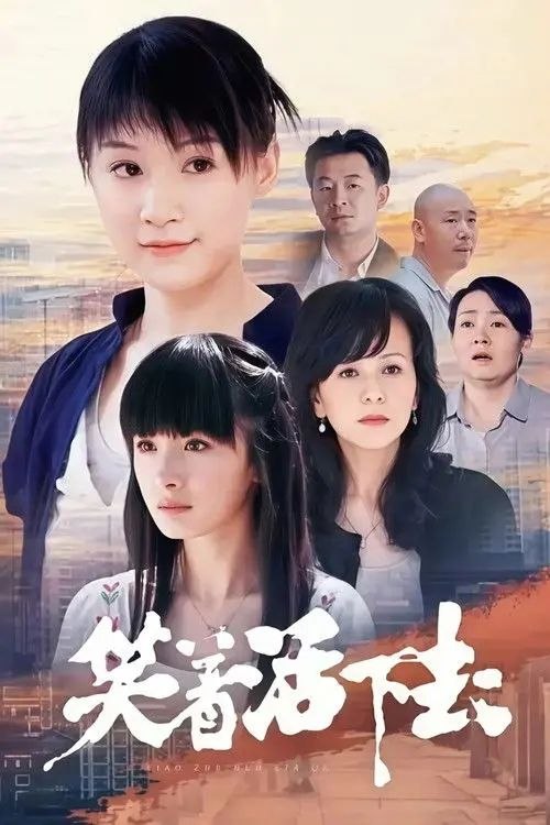 名称：笑着活下去 (2007) 4K 全集描述：当5岁的晏阳被亲生母亲丢弃在福利院门口时，她的命便注定了苦难