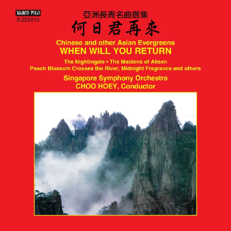 名称：Singapore Symphony Orchestra When Will You Return Chinese & Other Asian Evergreens 2015 FLAC 44kHz 16bit描述： 何日君再来 亚洲长青名曲选集 《When Will You Return_ Chinese & Other Asian Evergreens》是新加坡交响乐团（Singapore Symphony Orchestra）于2015年发行的一张专辑