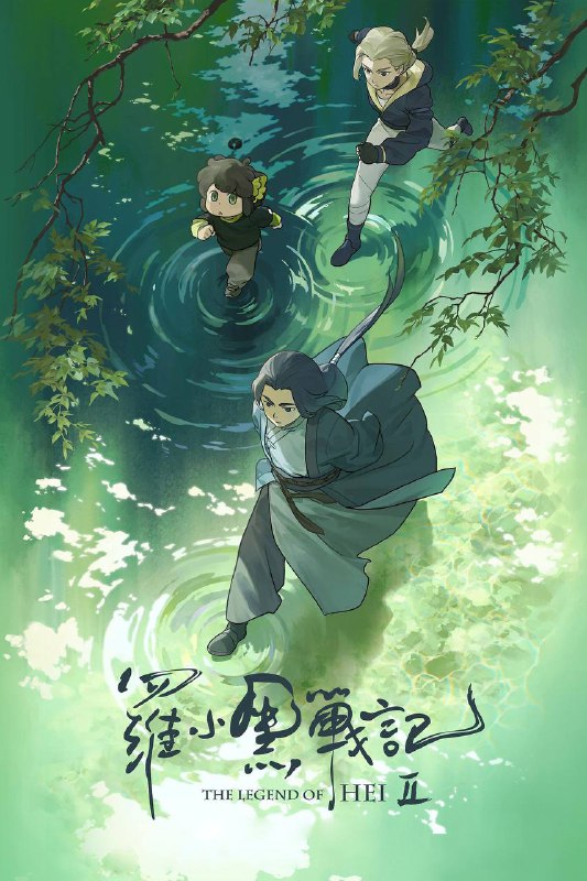 名称：罗小黑战记2（2025）4K HQ 高码率 DTS环绕声&FLAC无损HiFi声 内嵌简中描述：小黑跟师父无限在村里过着安宁日子，他也渐渐适应了人类世界的生活