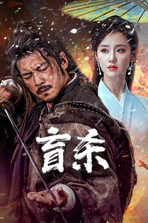 名称：盲杀 (2025) 4K HDR描述：顾北是一位盲眼乞丐，因路遇屠镇灭门的惨剧，为报答富家千金兰秋瑶的一粥之恩，他开始探寻惨剧背后的真相，却不料遭真凶南烛郎的杀人灭口