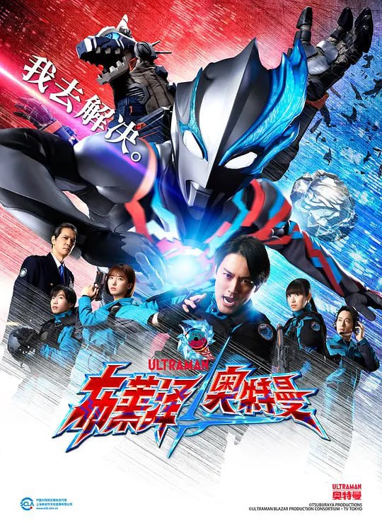 名称：布莱泽奥特曼 ウルトラマンブレーザー (2023)描述：现在，在布莱泽奥特曼之光的笼罩下，弦人队长将与新组织的SKaRD的特殊成员一起，投入到与怪兽的新战斗中，他的心中深藏着坚实的勇气和坚定的正义!链接：