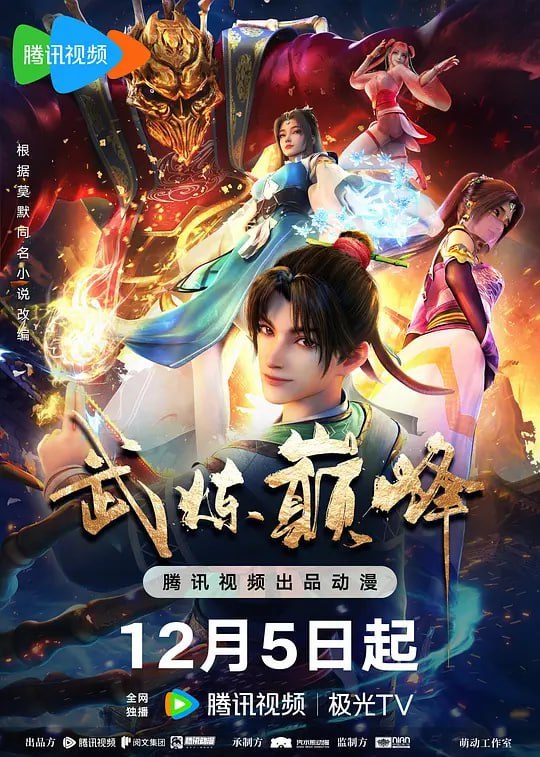 名称：武炼巅峰 (2024)描述：中都凌霄阁试炼弟子兼扫地小厮杨开因资质不佳被贬为试炼弟子，三年内若无所成就将被逐出宗门
