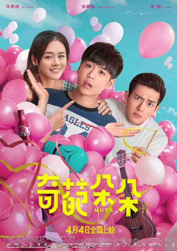 名称：奇葩朵朵 (2018)描述：天才理工男黄剑（张若昀 饰）与品学兼优的富二代许子聪（李现 饰）为争一个麻省理工学院（MIT）知名物理学教授招录的名额，而成为明争暗斗的竞争对手