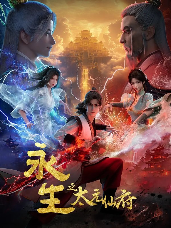 名称：永生之太元仙府 (2025)动作 奇幻 4K高码 更新77集描述：方寒与同伴前往归虚历练，一路上战天魔、斩神族，又因挑战仙道魁首太一门的权威被逼入太元仙府，反而因祸得福，修为大涨