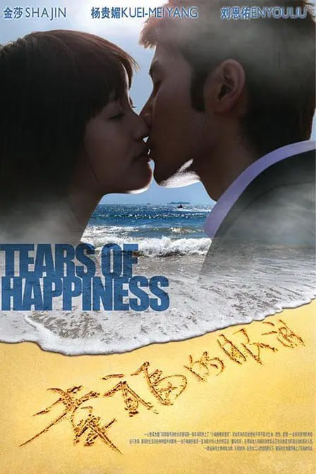 名称：幸福的眼泪 (2009)描述：台湾青年顾亦航（刘恩佑 饰）带女友美媛（吉祥 饰）来大陆度假，给他们做导游的童瑶（金莎 饰）不幸被车撞伤