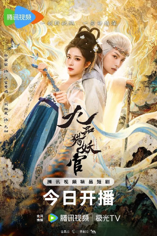 名称：九品猎妖官（2026）4K S01E01 - E15描述：异域时空，风神飞廉与凶神混沌缠斗千年，以神落败